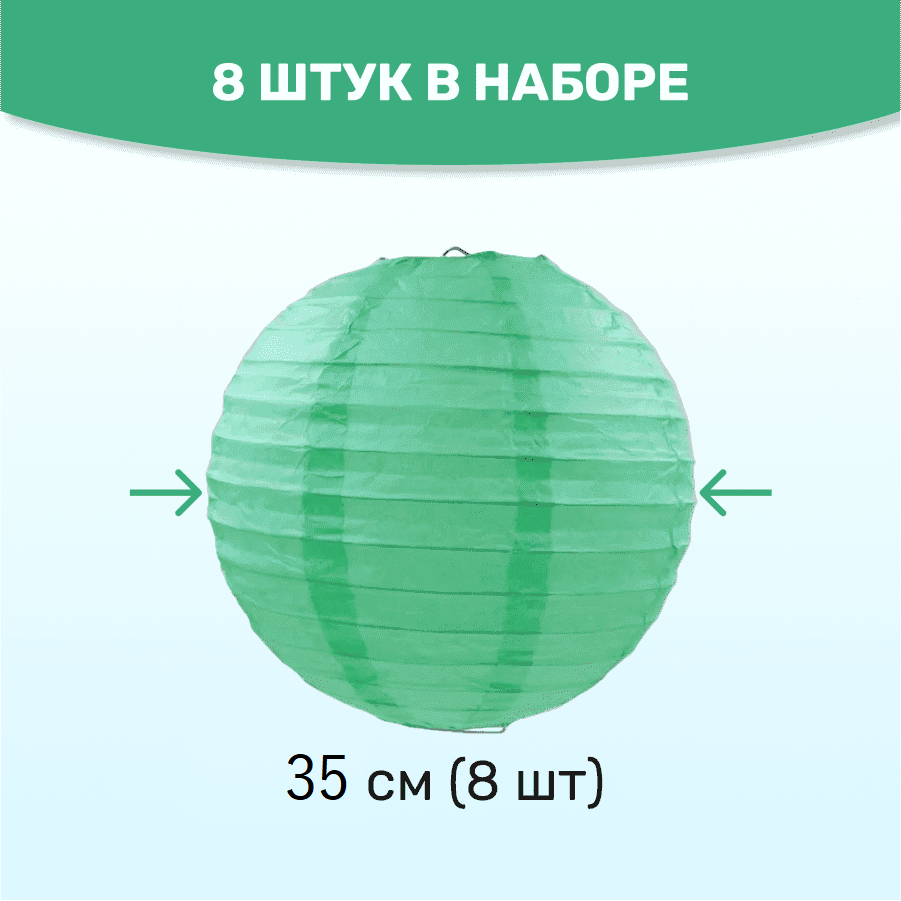 Комплект подвесные фонарики 35 см х 8 шт, мятный