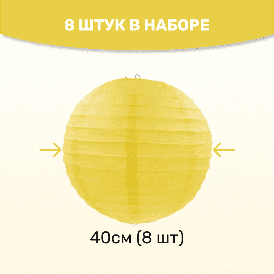 Комплект подвесные фонарики 40 см х 8 шт, желтый