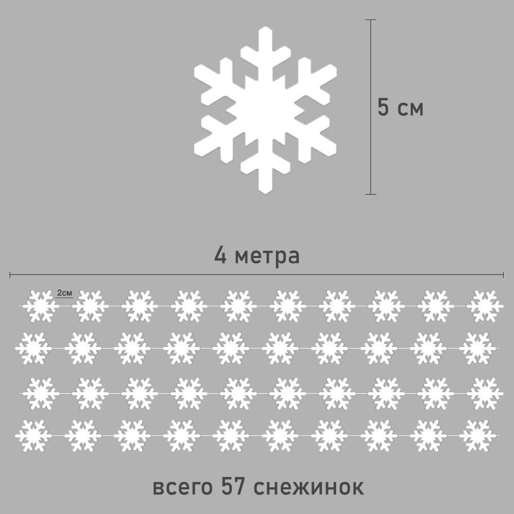 Гирлянда "Снежинки" перламутровые 5 см 4 м, белый