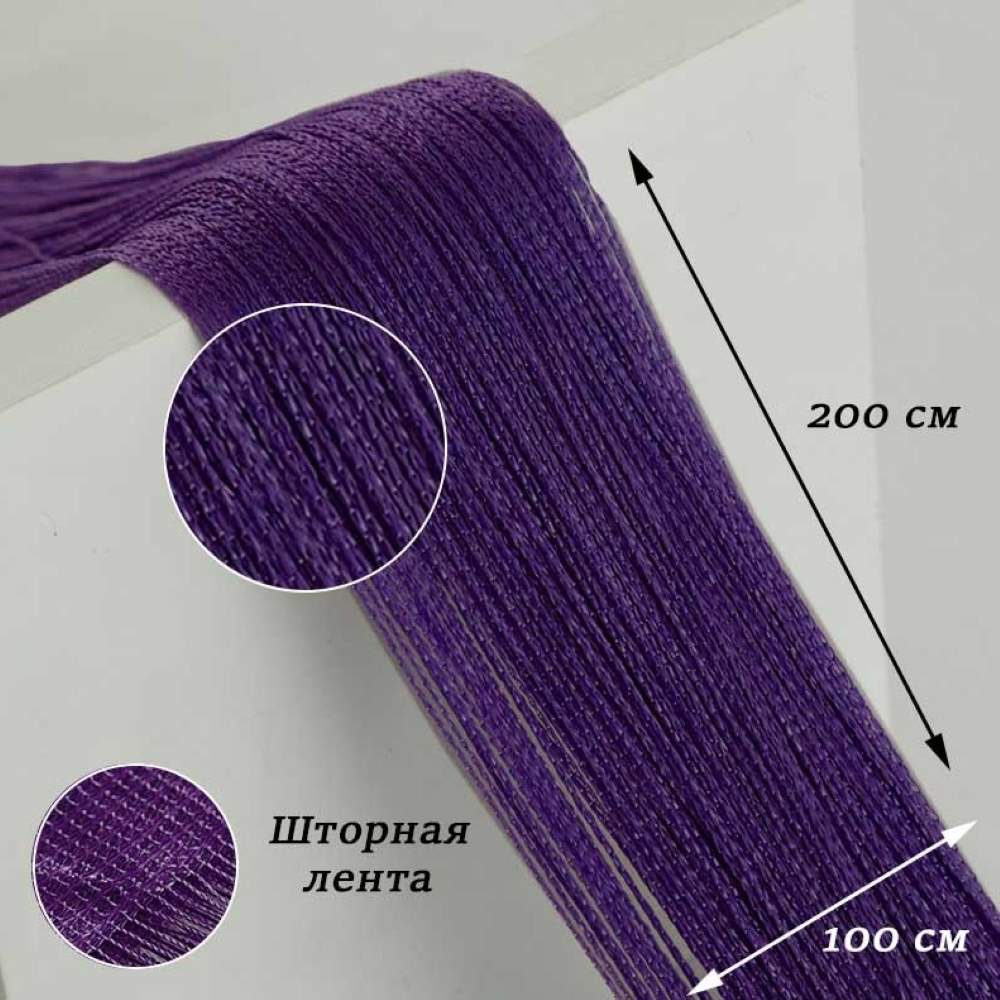 Нитяные шторы-лапша 1х2м, темно-фиолетовый