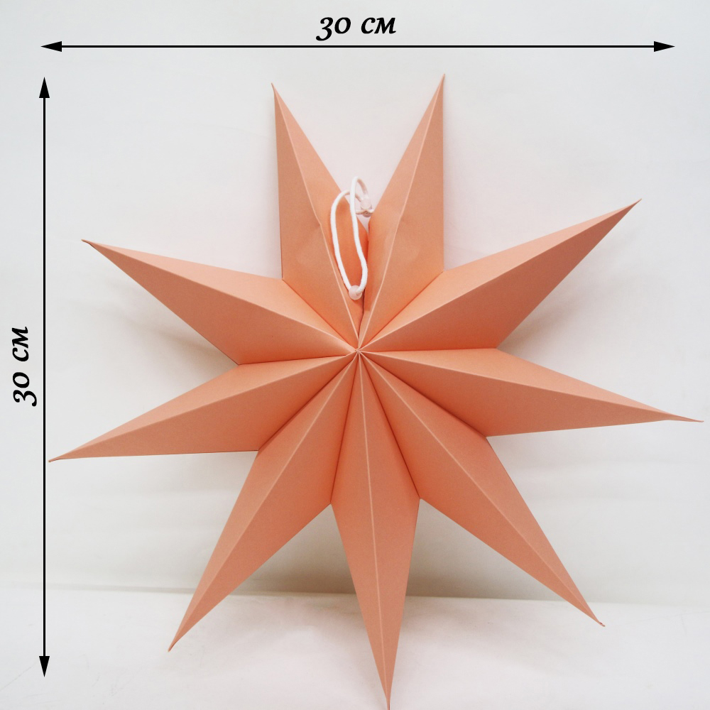 Звезда 30 см девятиконечная персиковый