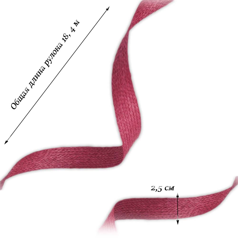 Лента плетеная малиновый 2,5см х 18,4 м