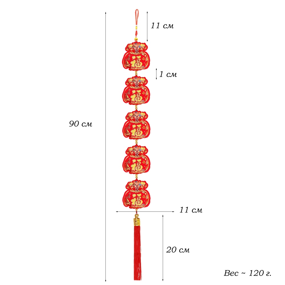 Китайская подвеска 11х90-95см, Денежные мешки