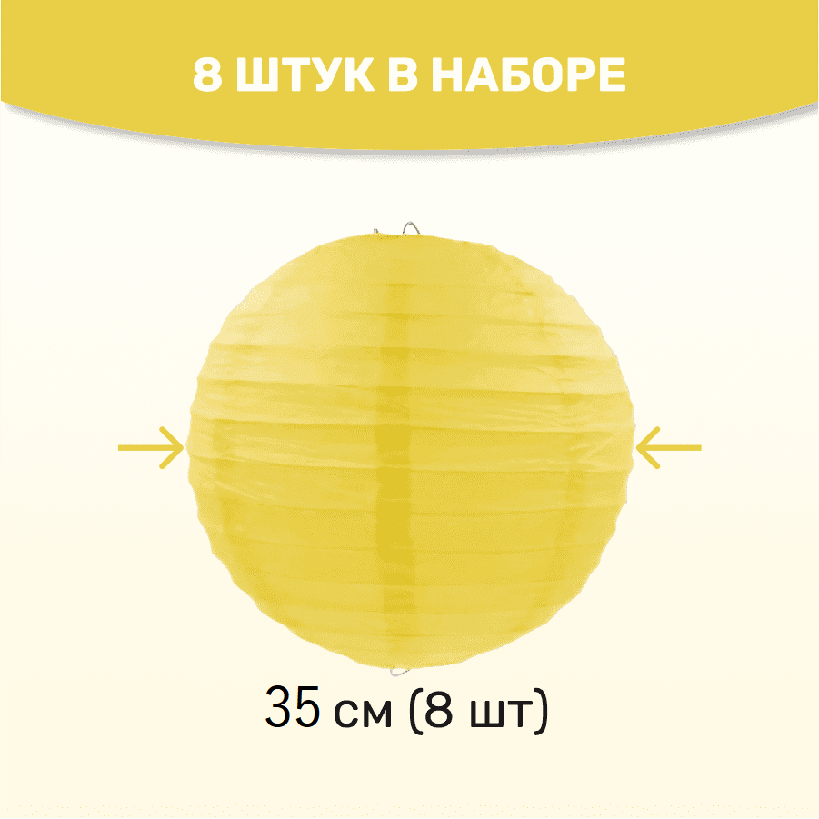 Комплект подвесные фонарики 35 см х 8 шт, желтый