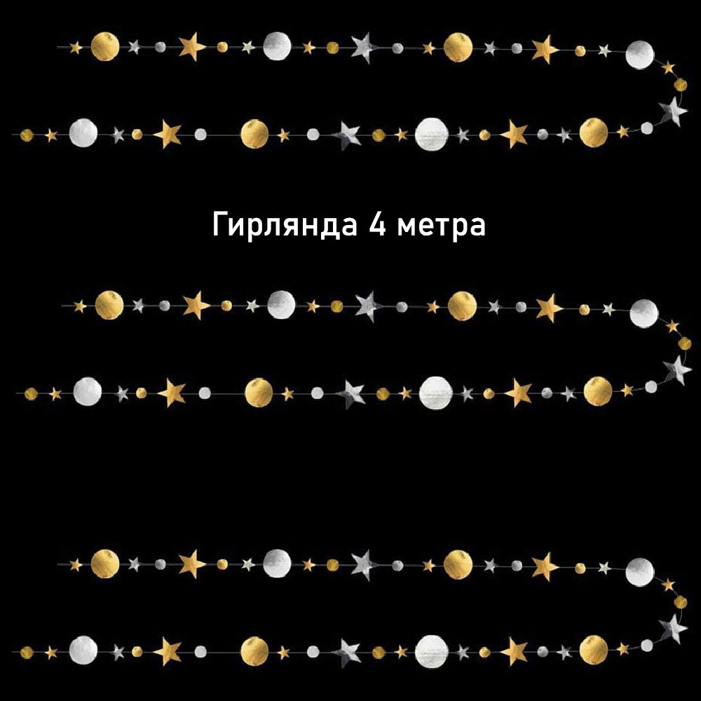 Гирлянда Звезды/Кружочки 4 м металлик Золото/Серебро