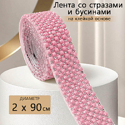Лента со стразами и бусинами на клейкой основе 2х90 см, розовый