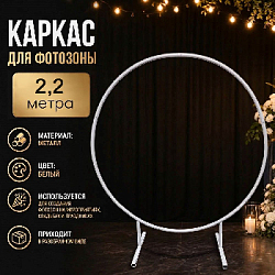 Каркас для фотозоны Круг d-2,2м, белый 