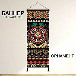 Баннер китайский Орнамент 40х120 см, № 6