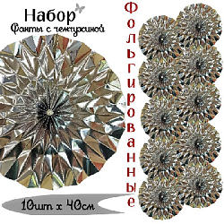 Фанты фольгированные с жемчужиной НАБОР 10шт х 40см, серебро