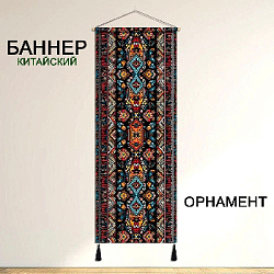 Баннер китайский Орнамент 40х120 см, № 5