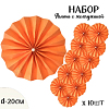 Фанты с жемчужиной НАБОР 10шт х 20см,  св.оранжевый