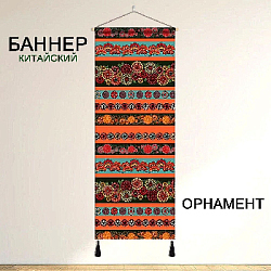 Баннер китайский Орнамент 40х120 см, № 3